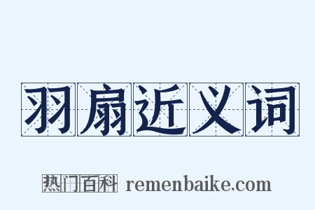 羽扇近义词是什么意思的图片